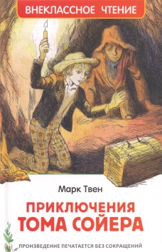 Твен М. Приключения Тома Сойера (ВЧ). В переводе Н. Дарузес