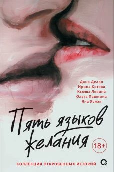 Дана Делон, Ирина Котова и др. Пять языков желания. Сборник