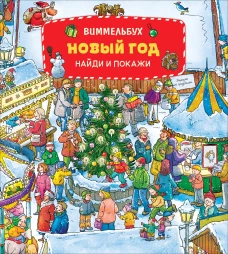 Новый год. Виммельбух НАЙДИ И ПОКАЖИ