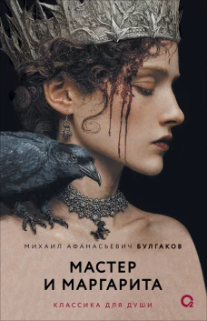 Мастер и Маргарита