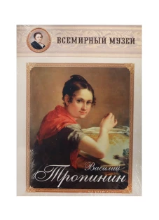 Василий Тропинин