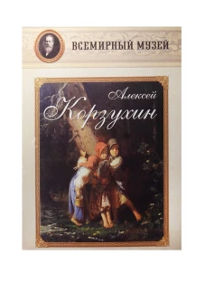 Алексей Корзухин