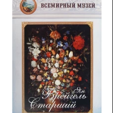 Ян Брейгель Старший. Всемирный музей