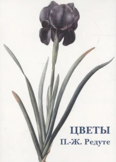Цветы. П.-Ж. Редуте