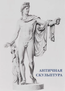 Античная скульптура