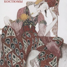 Лев Бакст. Восточные костюмы