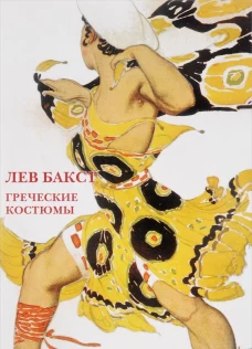 Лев Бакст. Греческие костюмы