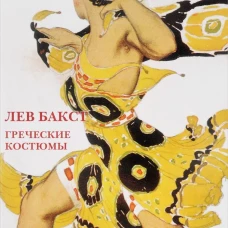 Лев Бакст. Греческие костюмы