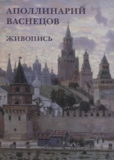 Аполлинарий Васнецов. Живопись