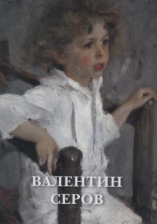 Валентин Серов