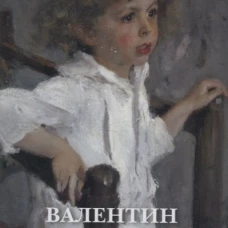 Валентин Серов