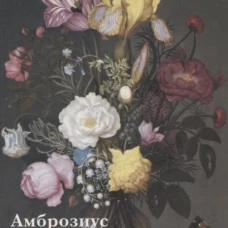 Амброзиус Босхарт Старший. Цветы