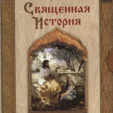 Священная история. Библейские рассказы для детей