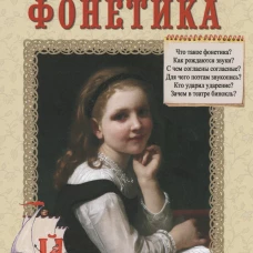 Занимательная фонетика