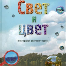 Свет и цвет. По материалам физического кружка