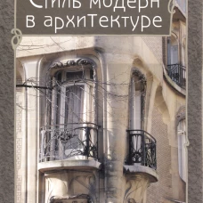 Стиль модерн в архитектуре