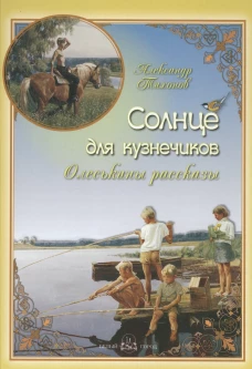 Солнце для кузнечиков. Олеськины рассказы