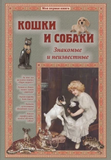Кошки и собаки. Знакомые и неизвестные