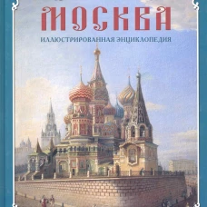 Москва: иллюстрированная энциклопедия
