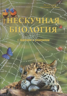 Нескучная биология с задачами и решениями. Волцит П.М.
