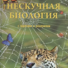 Нескучная биология с задачами и решениями. Волцит П.М.