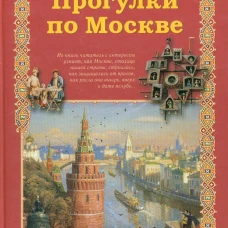 Прогулки по Москве