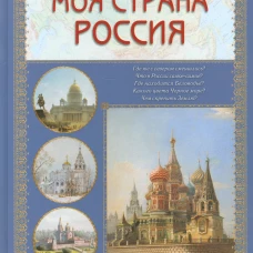 Моя страна Россия