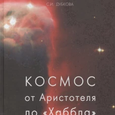 Космос от Аристотеля до "Хаббла"