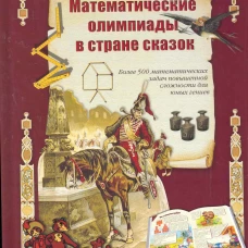 Математические олимпиады в стране сказок