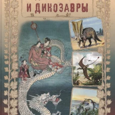 Драконы и динозавры