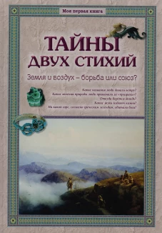 Тайны двух стихий. Земля и воздух–борьба или союз?