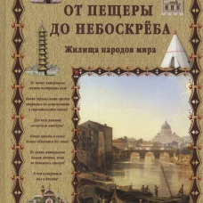 От пещеры до небоскреба. Жилища народов мира