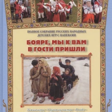 Бояре, мы к вам в гости пришли