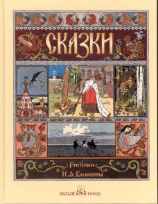 Сказки. (с илл. И.Билибина)