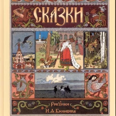 Сказки. (с илл. И.Билибина)