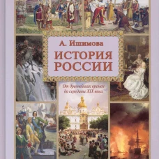 История России