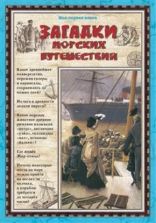 Загадки морских путешествий
