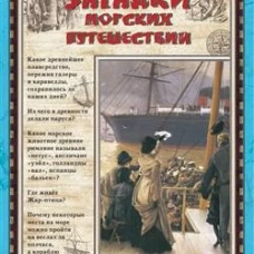 Загадки морских путешествий