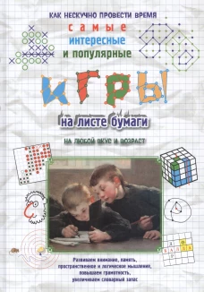 Игры на листе бумаги на любой вкус и возраст. Самые интересные и популярные