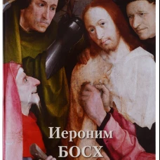 Великие полотна. Иероним Босх