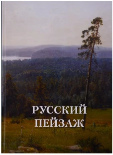 Русский пейзаж. Великие полотна. Сост. Астахов А.
