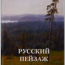 Русский пейзаж. Великие полотна. Сост. Астахов А.