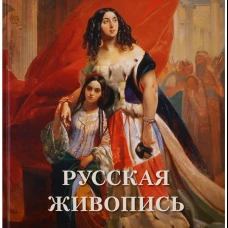 Русская живопись