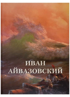 Иван Айвазовский. Великие полотна. Сост. Астахов А. Ю.