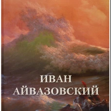 Иван Айвазовский. Великие полотна. Сост. Астахов А. Ю.