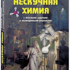 Нескучная химия с веселыми задачами и неожиданными решениями. Волцит П.М.