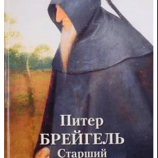 Питер Брейгель Старший