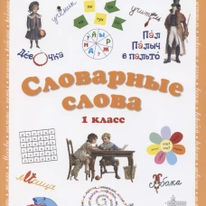 Словарные слова. Нескучные уроки. 1 кл. Астахова Н.