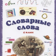 Словарные слова. Нескучные уроки. 4 кл. Астахова Н.