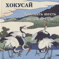 Хокусай. Тридцать шесть видов Фудзи
